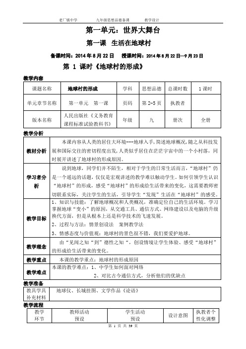 人民版九年级思想品德学科渗透法制教育教案