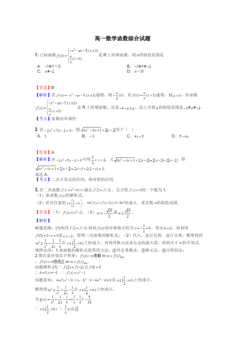 高一数学函数综合试题
