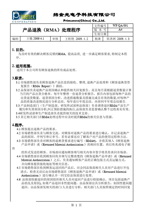 产品退换(RMA)处理程序(WF-QA-001-A3)