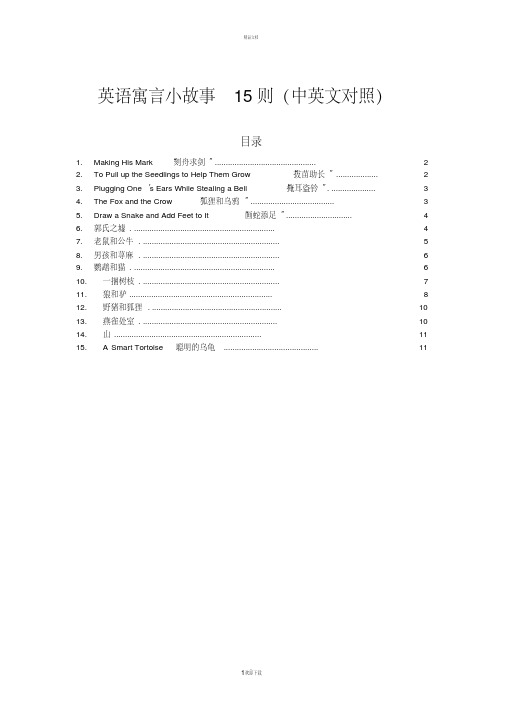 英语寓言小故事15则（中英文对照）