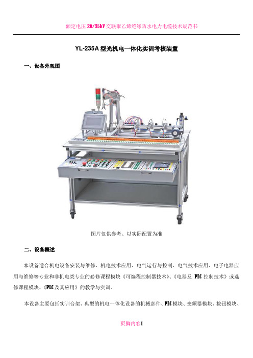 YL-235A型光机电一体化实训考核装置