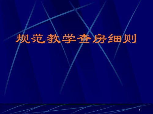 教学查房PPT演示课件