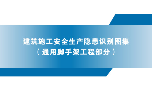 广东省建筑施工安全生产隐患识别图集(通用脚手架工程部分)