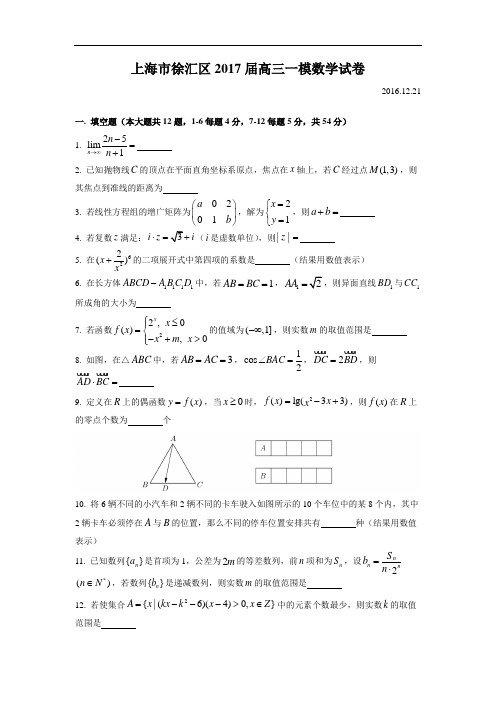 【高考模拟】上海市徐汇区2017年高三一模数学试题 Word版含答案