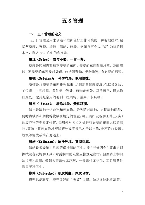 五S管理