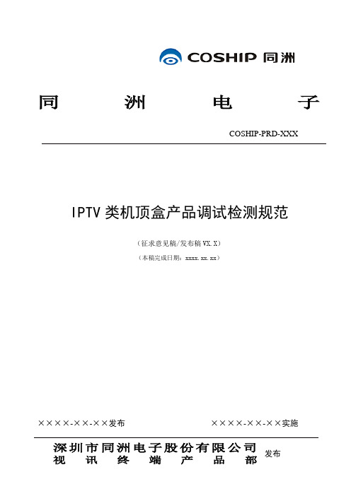 IPTV类机顶盒样机检测项解析