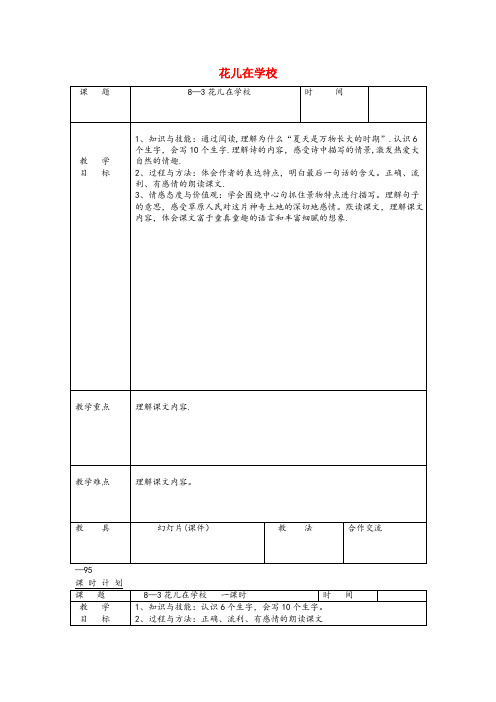 日喀则市中心小学三年级语文下册 8.3花儿学校教案2 长版三年级语文下册8.3花儿学校教案2长版