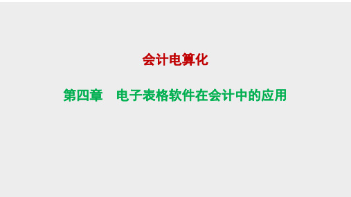  电子表格软件在会计中的应用()课件《会计电算化》同步教学(高等教育版)