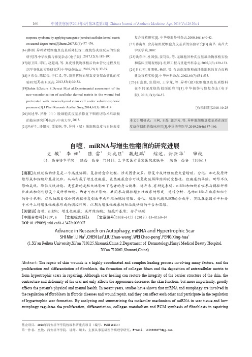 自噬、miRNA与增生性瘢痕的研究进展