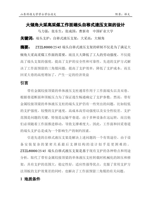 大倾角大采高采煤工作面端头自移式液压支架的设计