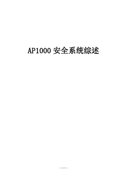 AP1000安全系统综述及其与EPR关键措施对比