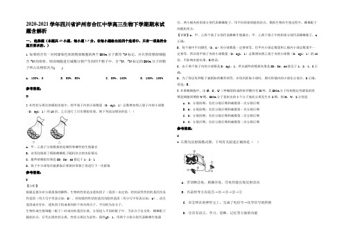 2020-2021学年四川省泸州市合江中学高三生物下学期期末试题含解析