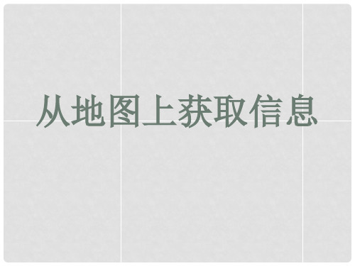 七年级历史与社会上册 综合探究一 从地图上获取信息课