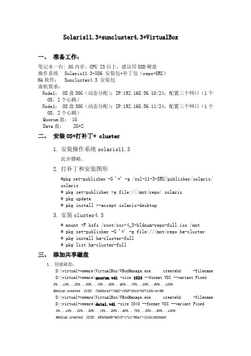 Solaris11.3+suncluster4.3+VirtualBox