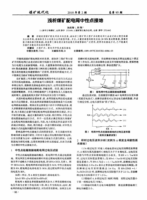 浅析煤矿配电网中性点接地