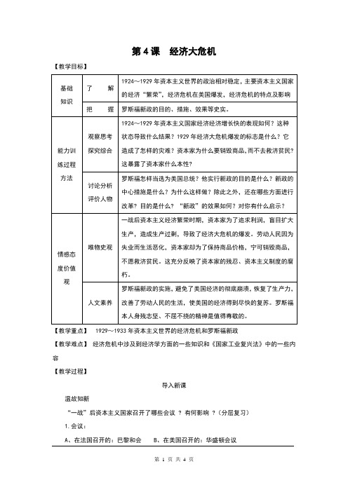 2018人教版九年级历史下册第4课《经济大危机》教学设计