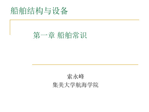 第一章-船舶常识-new