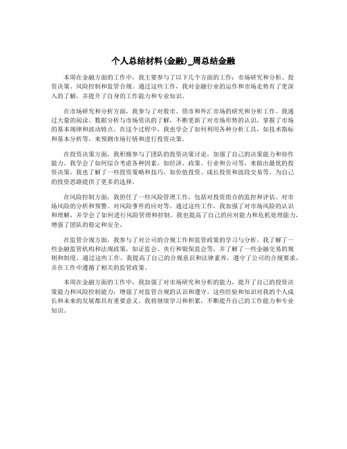 个人总结材料(金融)_周总结金融