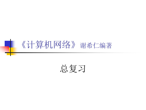 计算机网络》总复习