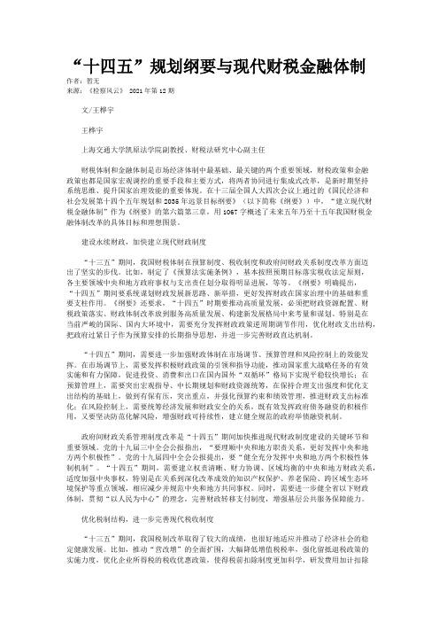 “十四五”规划纲要与现代财税金融体制