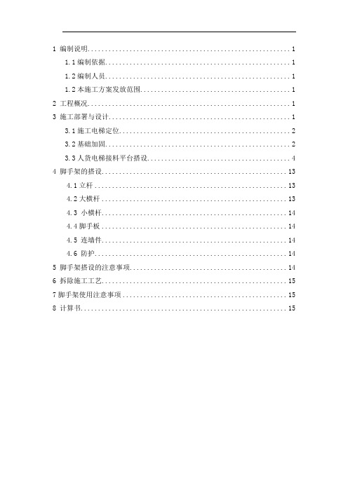 人货电梯基础加固接料平台及外防护搭设方案