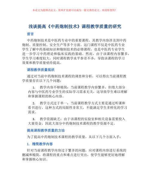 浅谈提高《中药炮制技术》课程教学质量的研究