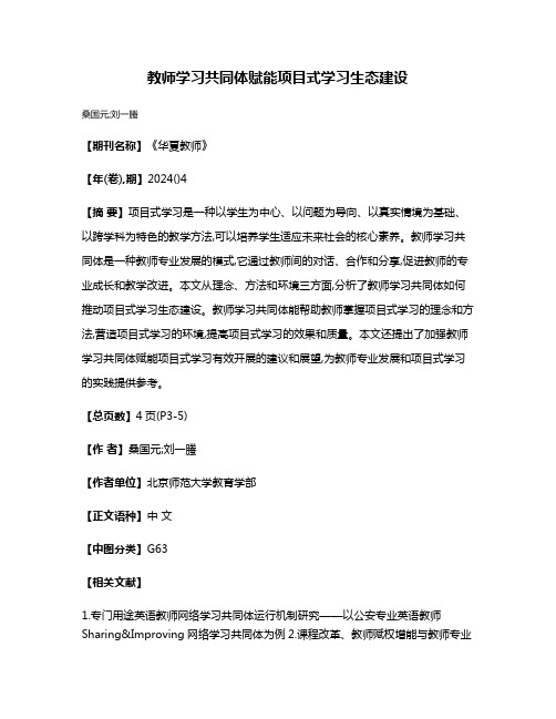 教师学习共同体赋能项目式学习生态建设