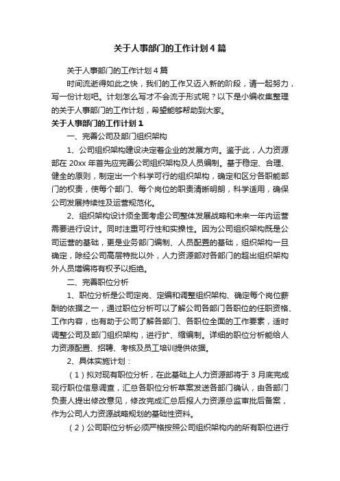 关于人事部门的工作计划4篇