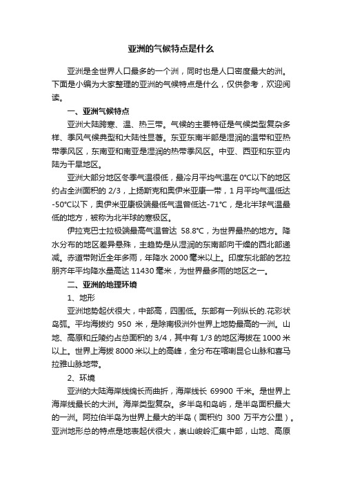 亚洲的气候特点是什么