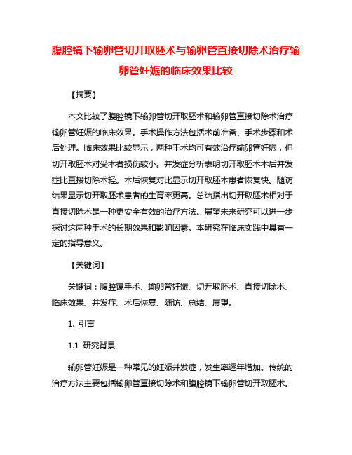 腹腔镜下输卵管切开取胚术与输卵管直接切除术治疗输卵管妊娠的临床效果比较