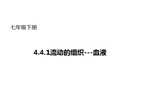 1流动的组织---血液 公开课一等奖 课件