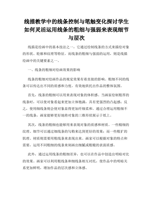 线描教学中的线条控制与笔触变化探讨学生如何灵活运用线条的粗细与强弱来表现细节与层次