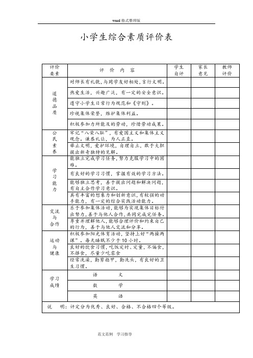 小学生综合素质评价表