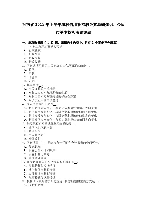 河南省2015年上半年农村信用社招聘公共基础知识：公民的基本权利考试试题