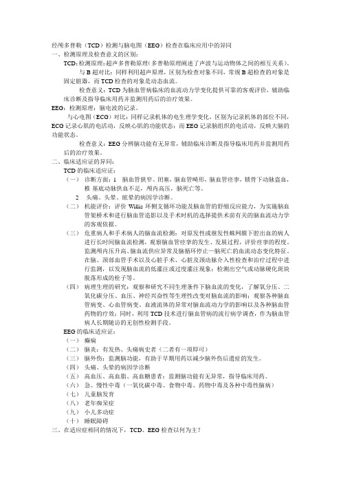 经颅多普勒(TCD)检测与脑电图(EEG)检查在临床应用中的异同