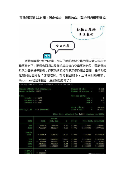 互助问答第119期：固定效应、随机效应、混合回归模型选择