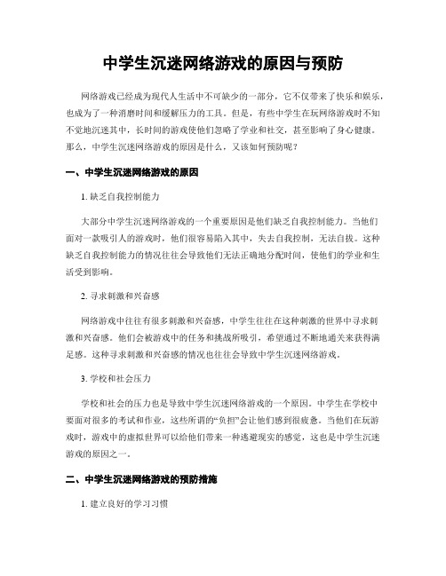 中学生沉迷网络游戏的原因与预防