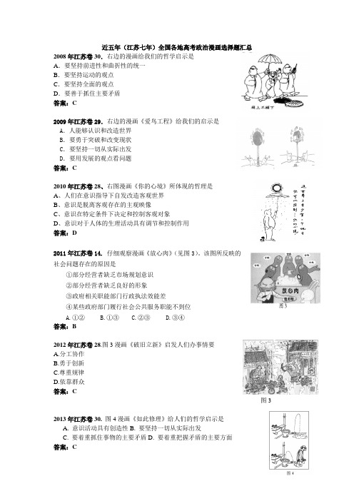 近五年(江苏七年)全国各地高考政治漫画选择题汇总