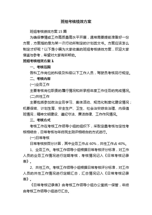 班组考核绩效方案15篇