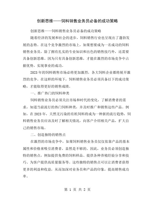 创新思维——饲料销售业务员必备的成功策略