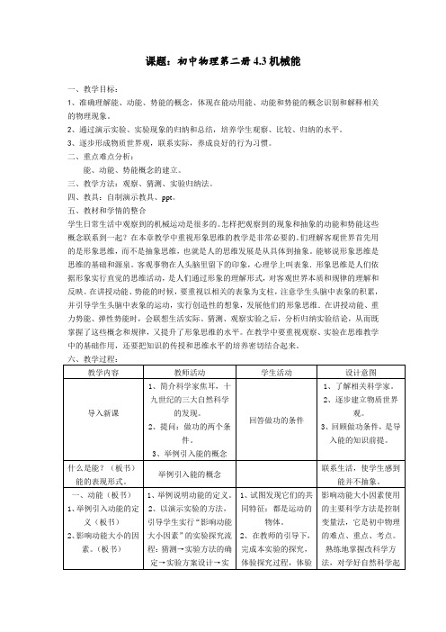 沪教课标版初中物理八年级下册《第四章 机械和功 4.3 机械能 机械能动能与势能的转化》优质课教学设计