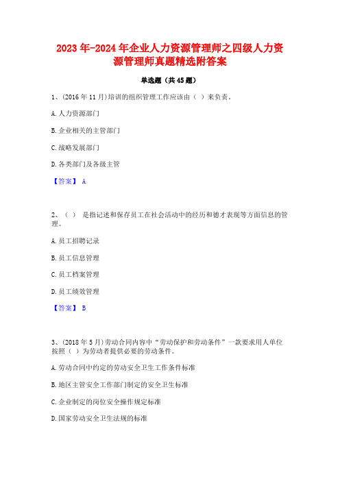 2023年-2024年企业人力资源管理师之四级人力资源管理师真题精选附答案