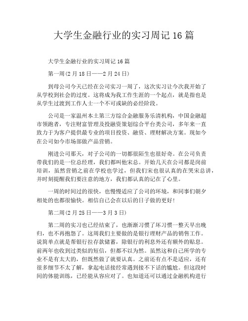 大学生金融行业的实习周记16篇