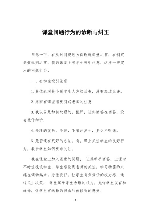 课堂问题行为的诊断与纠正