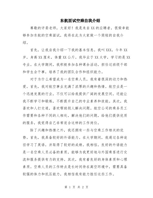 东航面试空乘自我介绍