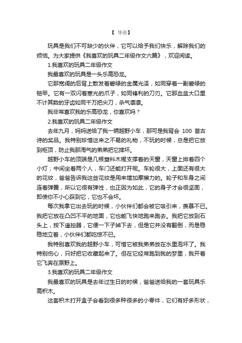 我喜欢的玩具二年级作文六篇