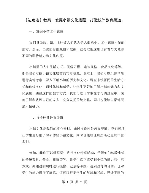 《边角边》教案：发掘小镇文化底蕴,打造校外教育渠道