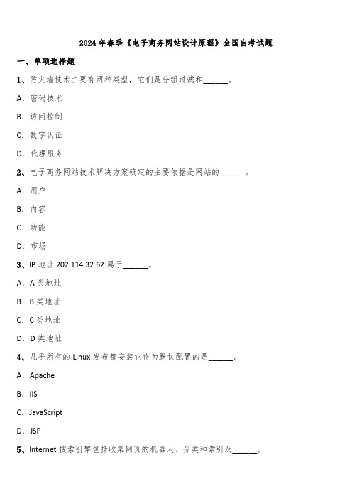 2024年春季《电子商务网站设计原理》全国自考试题含解析