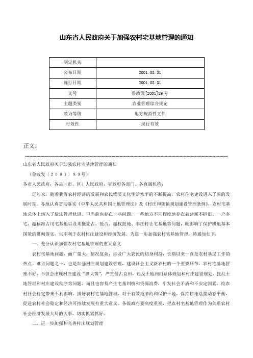 山东省人民政府关于加强农村宅基地管理的通知-鲁政发[2001]89号