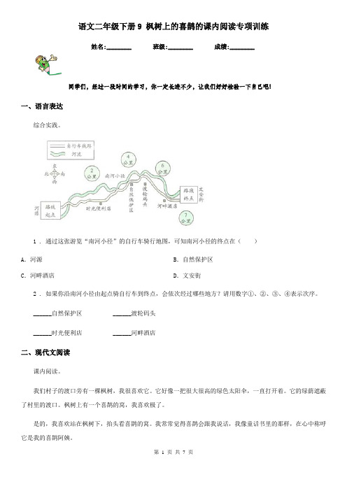 语文二年级下册9 枫树上的喜鹊的课内阅读专项训练